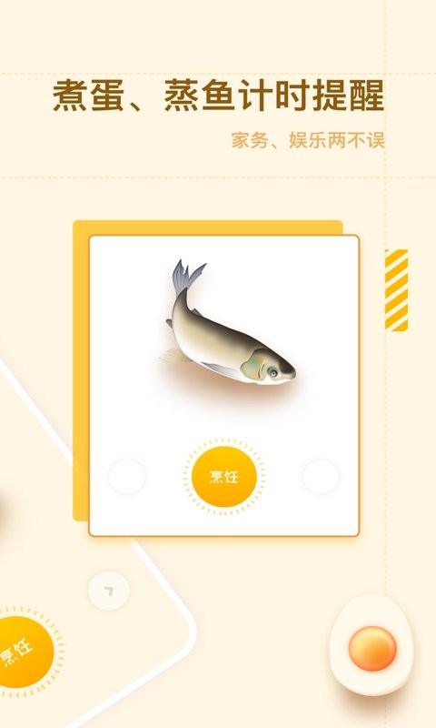 智能烹饪闹钟手机版 智能烹饪闹钟app下载