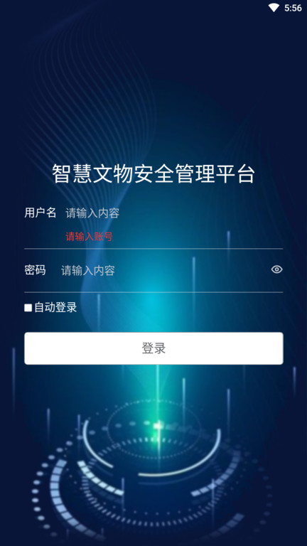 智慧文物安全管理平台 智慧文物安全管理平台下载