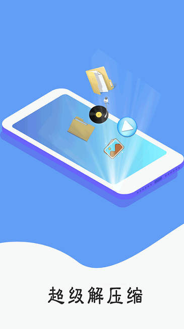解压缩精灵官方版 解压缩精灵app下载