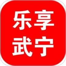 乐享武宁app