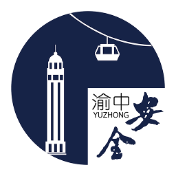 安全渝中app