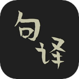 句译app