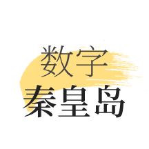 数字秦皇岛app