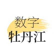 数字牡丹江app