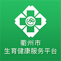 衢州市生育健康服务平台app