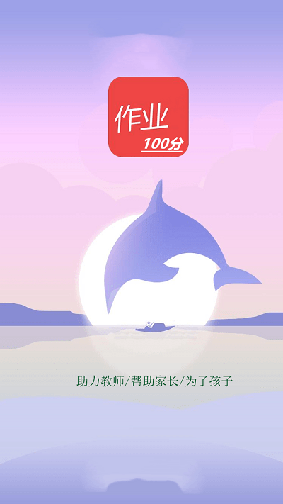 作业一百官方 作业一百app下载