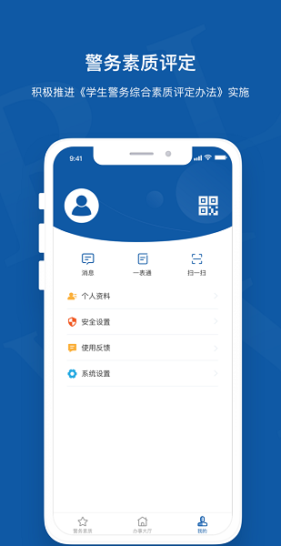 警务素质评定学生版 警务素质评定app下载