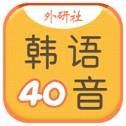 韩语40音学习免费版