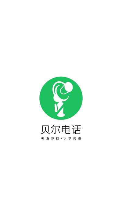 贝尔电话app 贝尔电话官方版下载