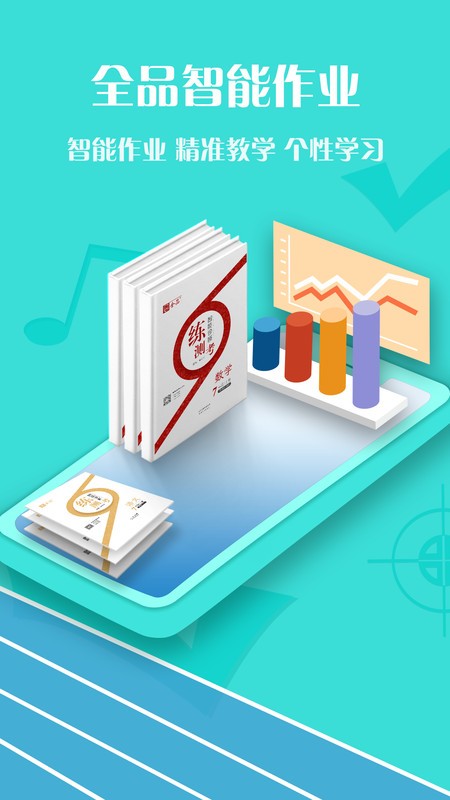 全品智能作业app 全品智能作业教师端下载