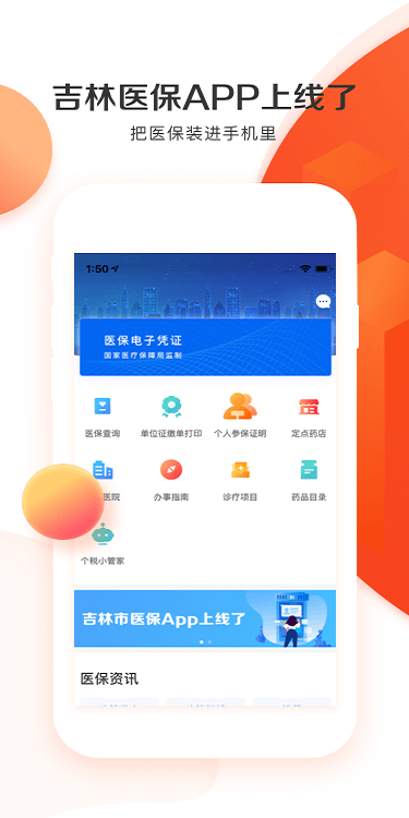 吉林市医保网上缴费平台 吉林市医保app下载