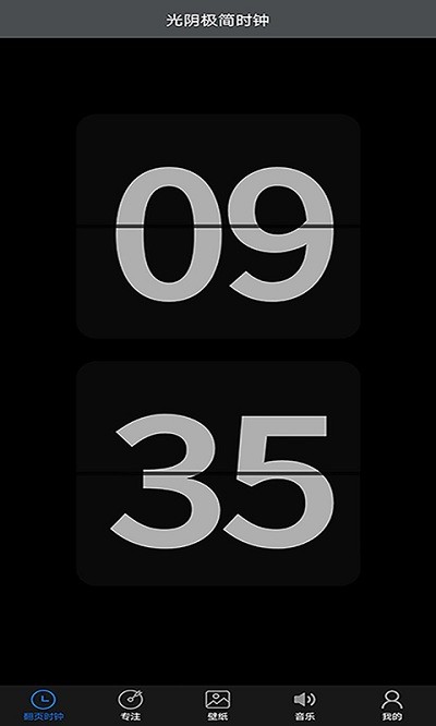 光阴极简时钟app 光阴极简时钟软件下载