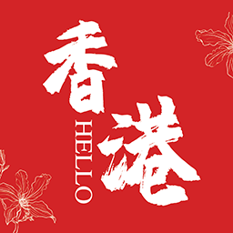 hello香港官方