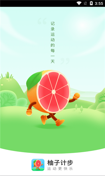 柚子计步软件下载