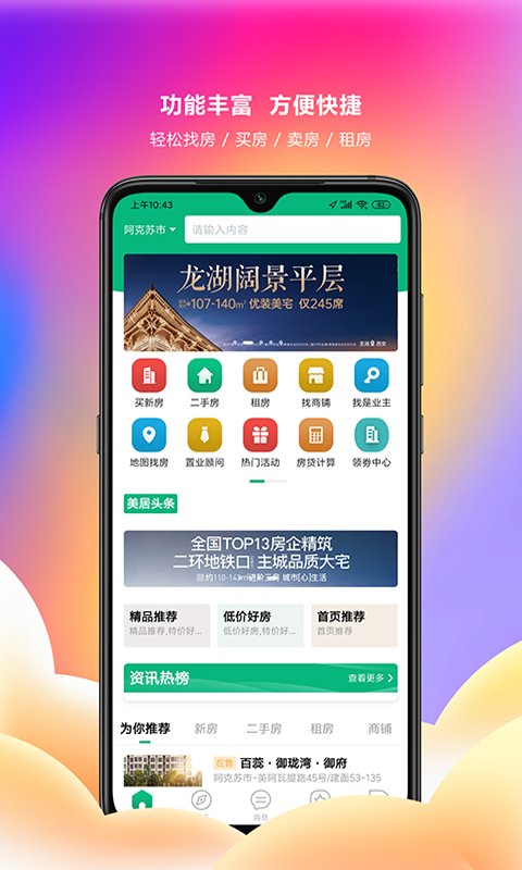 多浪美居房产网手机版 阿克苏多浪美居app下载