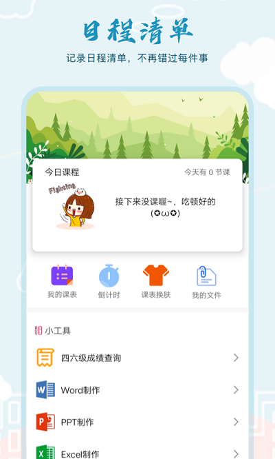 超能课程表app 超级课程表下载手机版