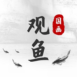 观鱼国画app