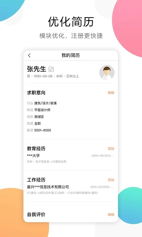 嘉兴人才网手机版 嘉兴人才网app下载