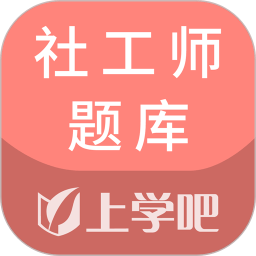 社工师题库app