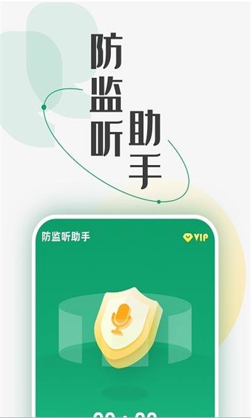 防监听助手软件下载