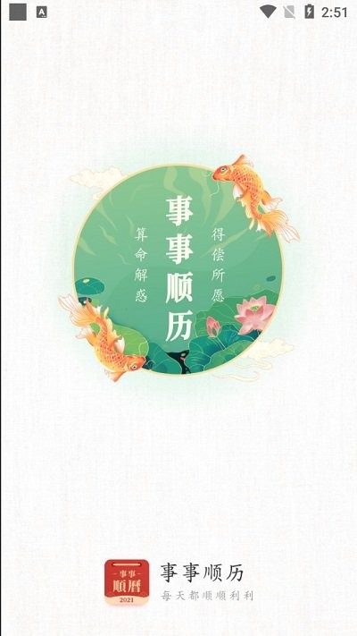 事事顺历app 事事顺历免费下载