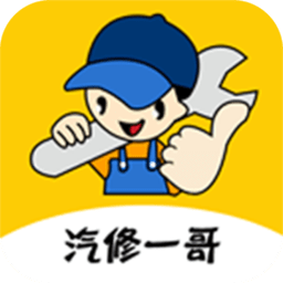 汽修一哥app