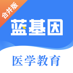 蓝基因医学教育app