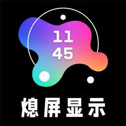息屏显示软件