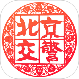 进京证网上办理app(北京交警)