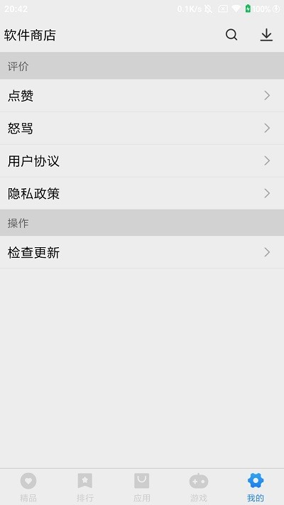 软件商店下载安装