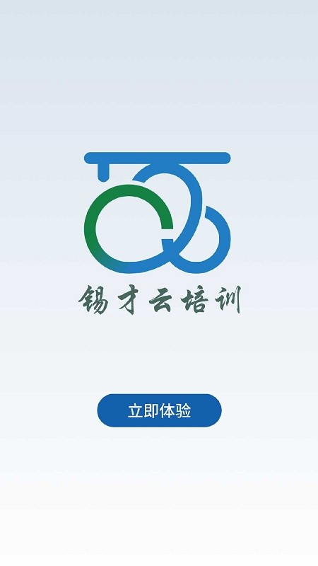 锡才云培训官方版 锡才云培训手机版下载