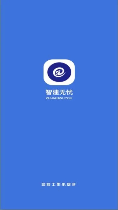 智建无忧app 智建无忧最新版下载