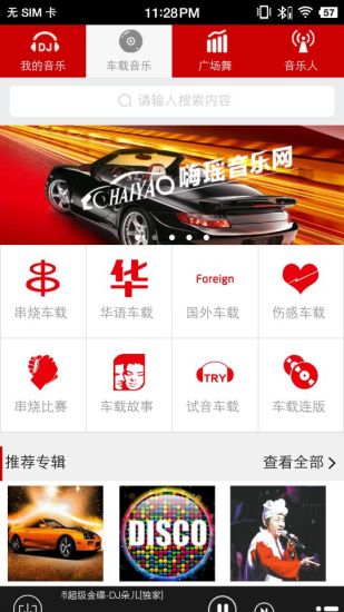 嗨瑶音乐车载dj 嗨瑶音乐网app下载