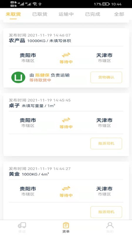 货担担承运app 货担担承运端下载