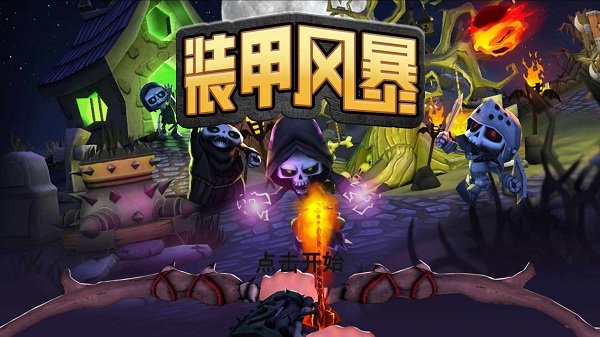 装甲风暴手机版 装甲风暴手游下载