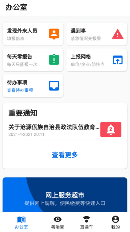 善治临沧官方版 善治临沧app下载