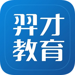 羿才教育app题库