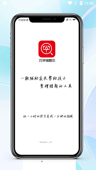 巧学错题本app 巧学错题本免费下载