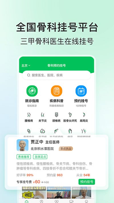 骨科挂号app 骨科医院挂号网下载