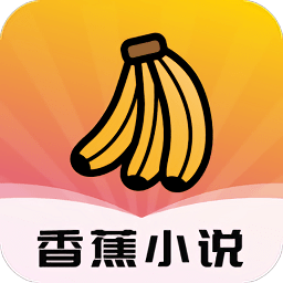 香蕉小说官方版