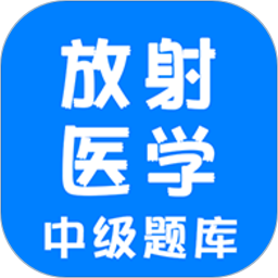 放射医学中级题库app