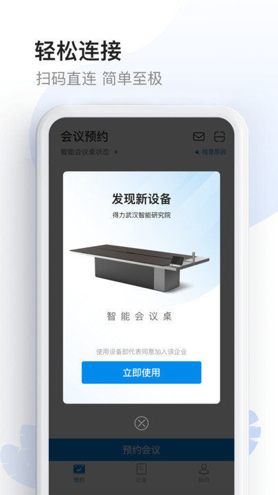 智能会议桌最新版下载