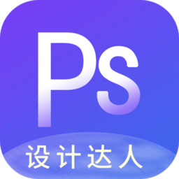 ps图片设计pro官方版