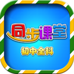 初中同步课堂免费版