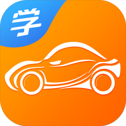慧学车app