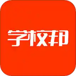 学校邦app