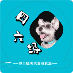 英语四六级考试真题app