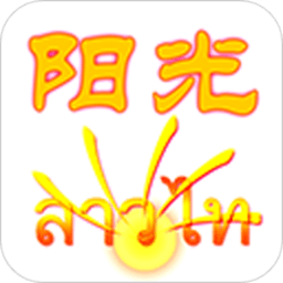 阳光老挝语手机软件