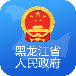 黑龙江省政府官方版