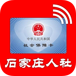 石家庄人社app